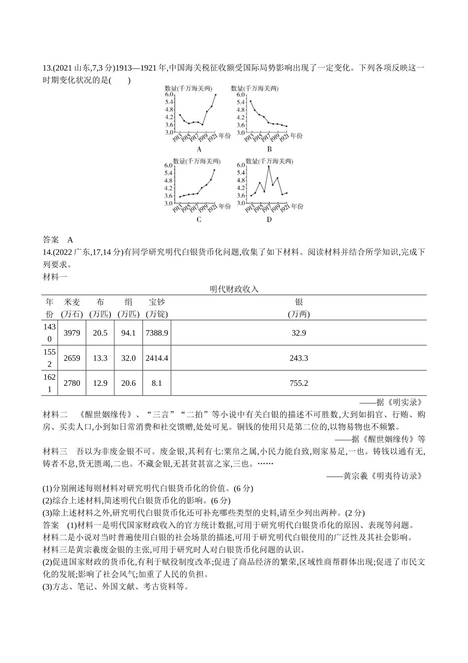 2026版53高考总复习A版历史-第十七单元货币与赋税制度基层治理与社会保障.docx_第3页