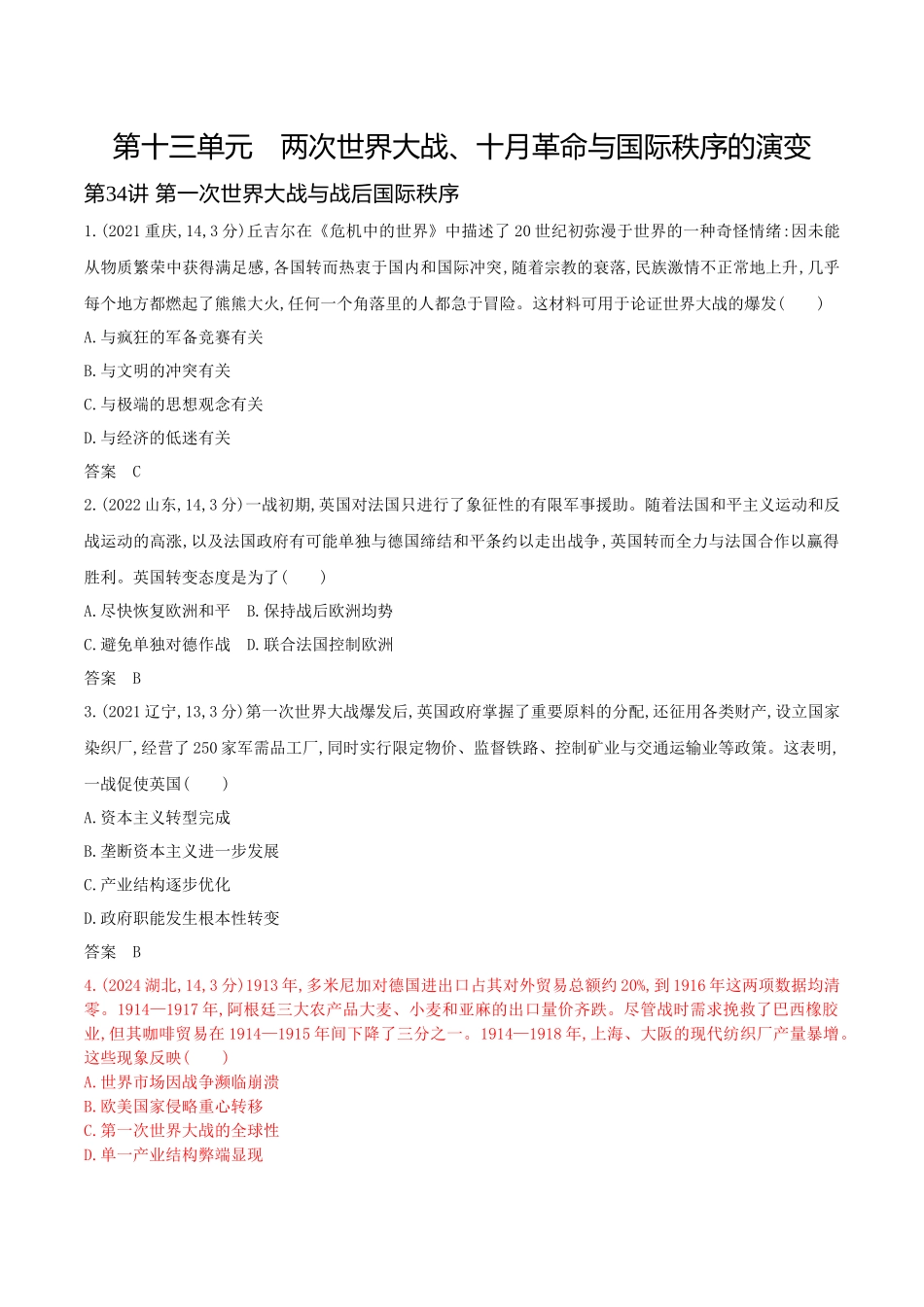 2026版53高考总复习A版历史-第十三单元两次世界大战十月革命与国际秩序的演变.docx_第1页