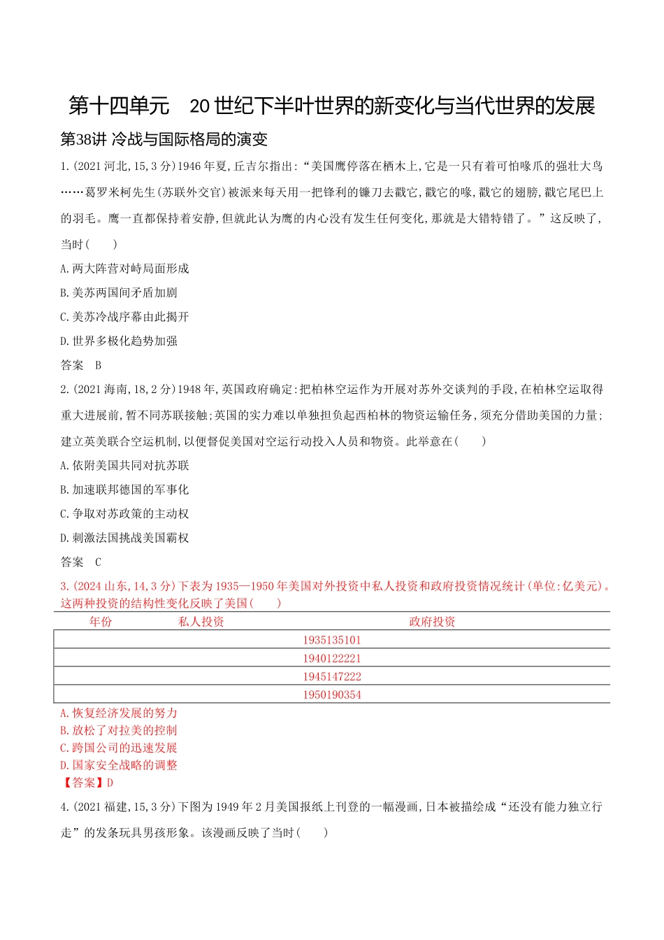 2026版53高考总复习A版历史-第十四单元20世纪下半叶世界的新变化与当代世界的发展.docx_第1页