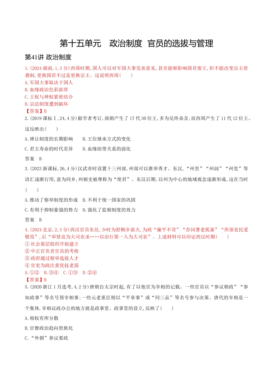 2026版53高考总复习A版历史-第十五单元政治制度官员的选拔与管理.docx_第1页