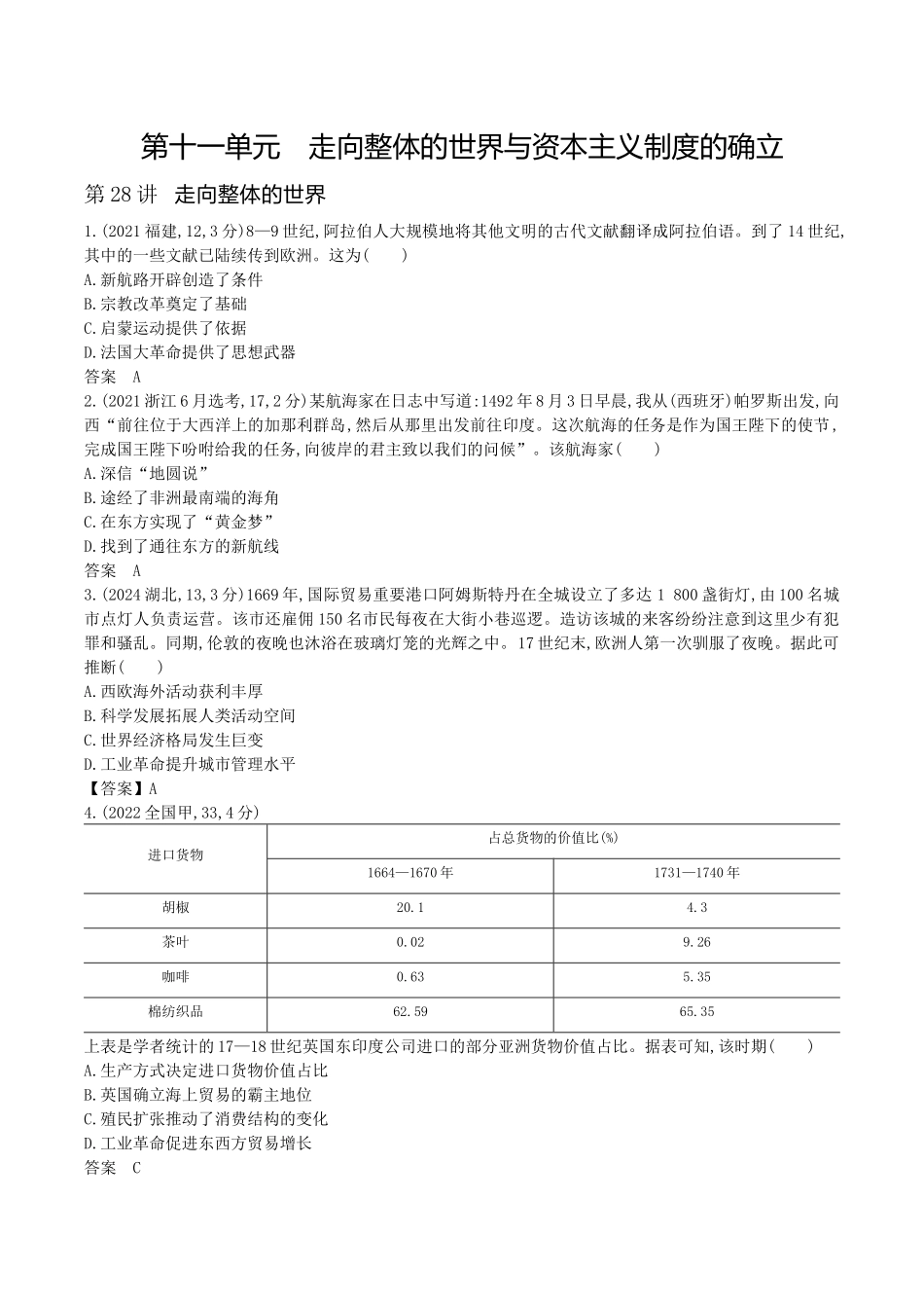 2026版53高考总复习A版历史-第十一单元走向整体的世界与资本主义制度的确立.docx_第1页