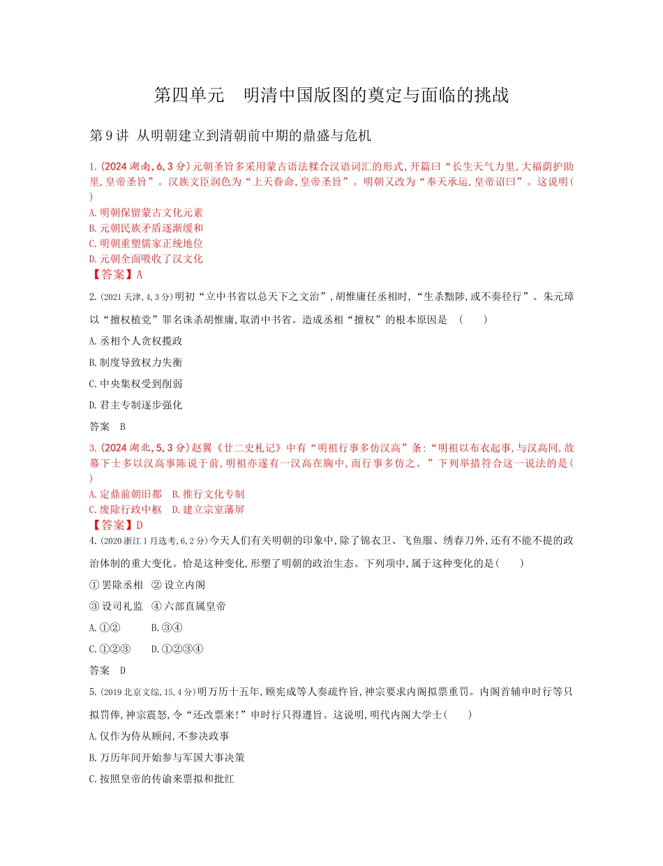 2026版53高考总复习A版历史-第四单元明清中国版图的奠定与面临的挑战.docx_第1页