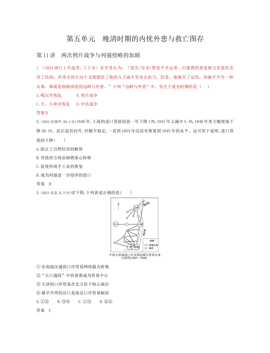 2026版53高考总复习A版历史-第五单元晚清时期的内忧外患与救亡图存.docx_第1页