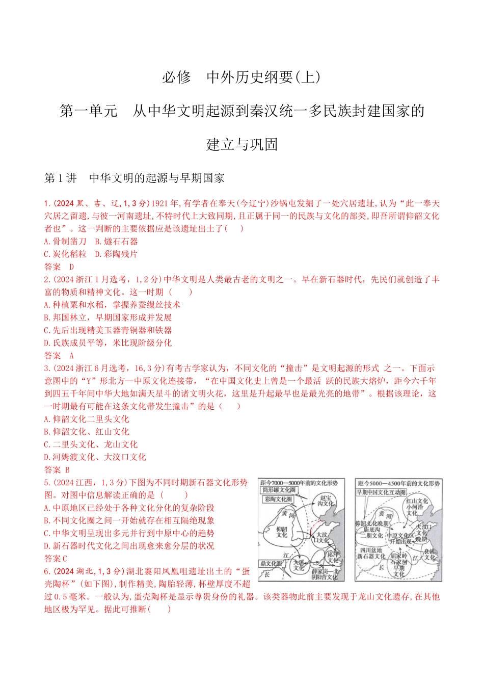 2026版53高考总复习A版历史-第一单元从中华文明起源到秦汉统一多民族封建国家的建立与巩固.docx_第1页
