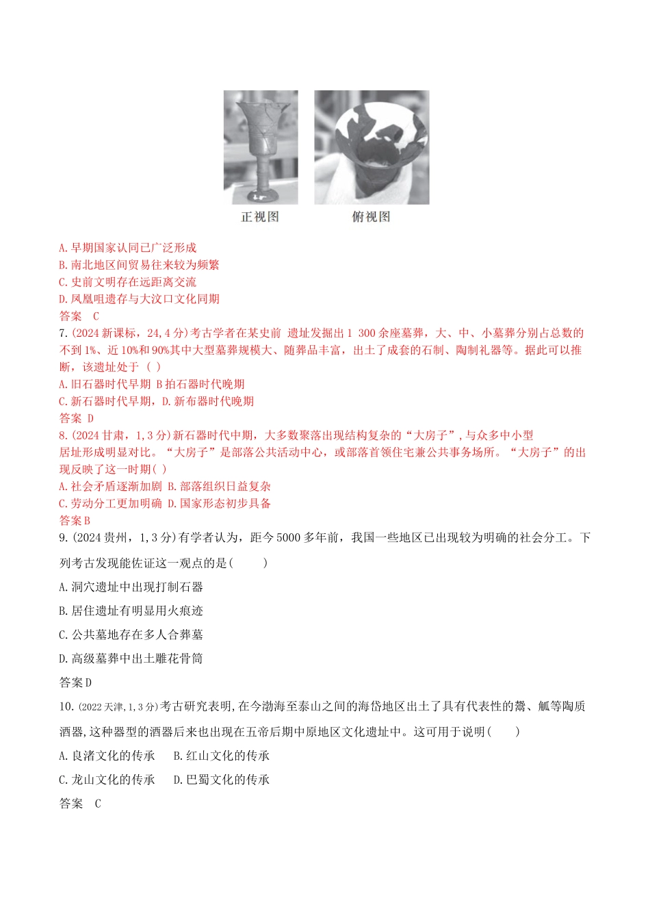 2026版53高考总复习A版历史-第一单元从中华文明起源到秦汉统一多民族封建国家的建立与巩固.docx_第2页