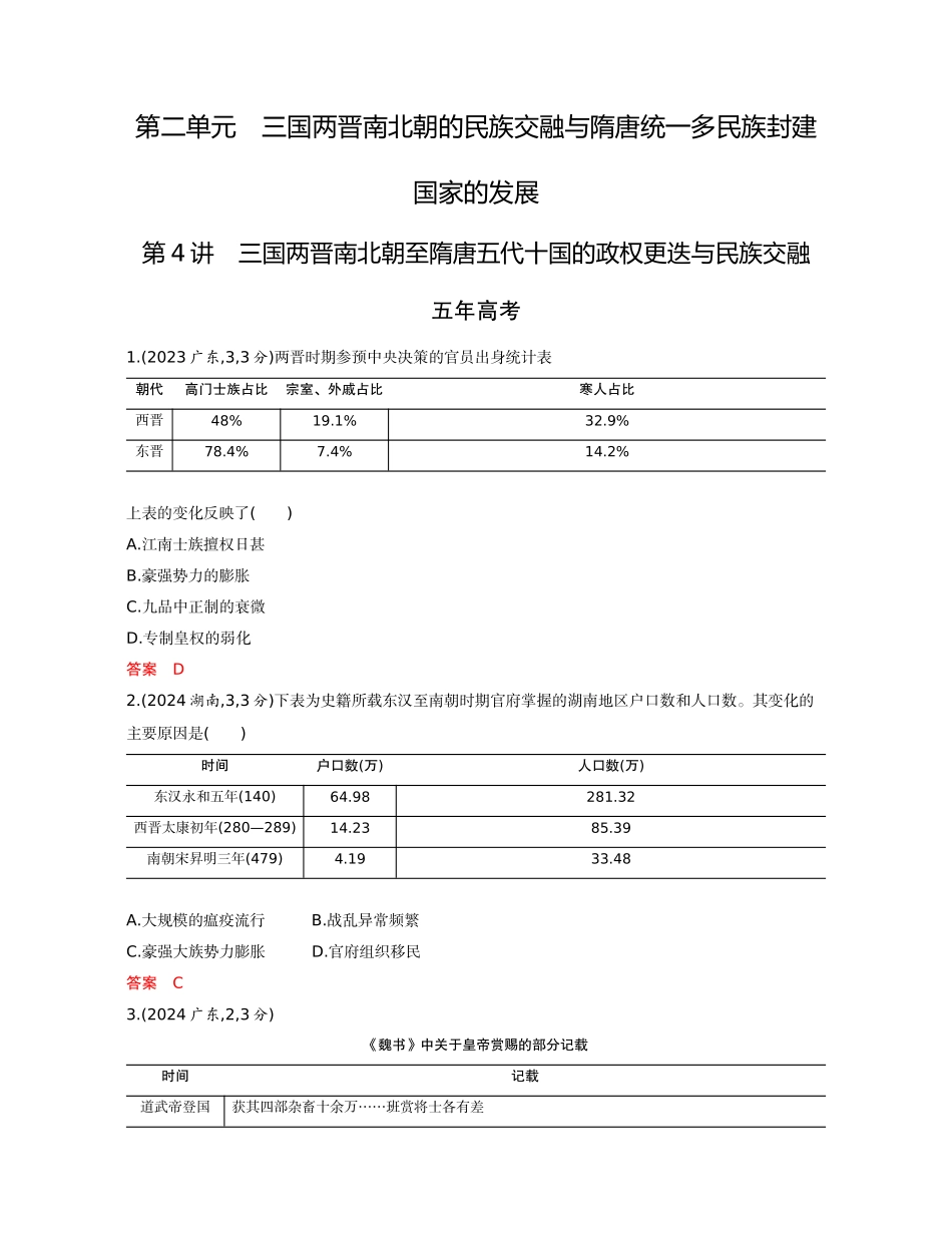 2026版53高考总复习A版历史-精练册第二单元三国两晋南北朝的民族交融与隋唐统一多民族封建国家的发展.docx_第1页