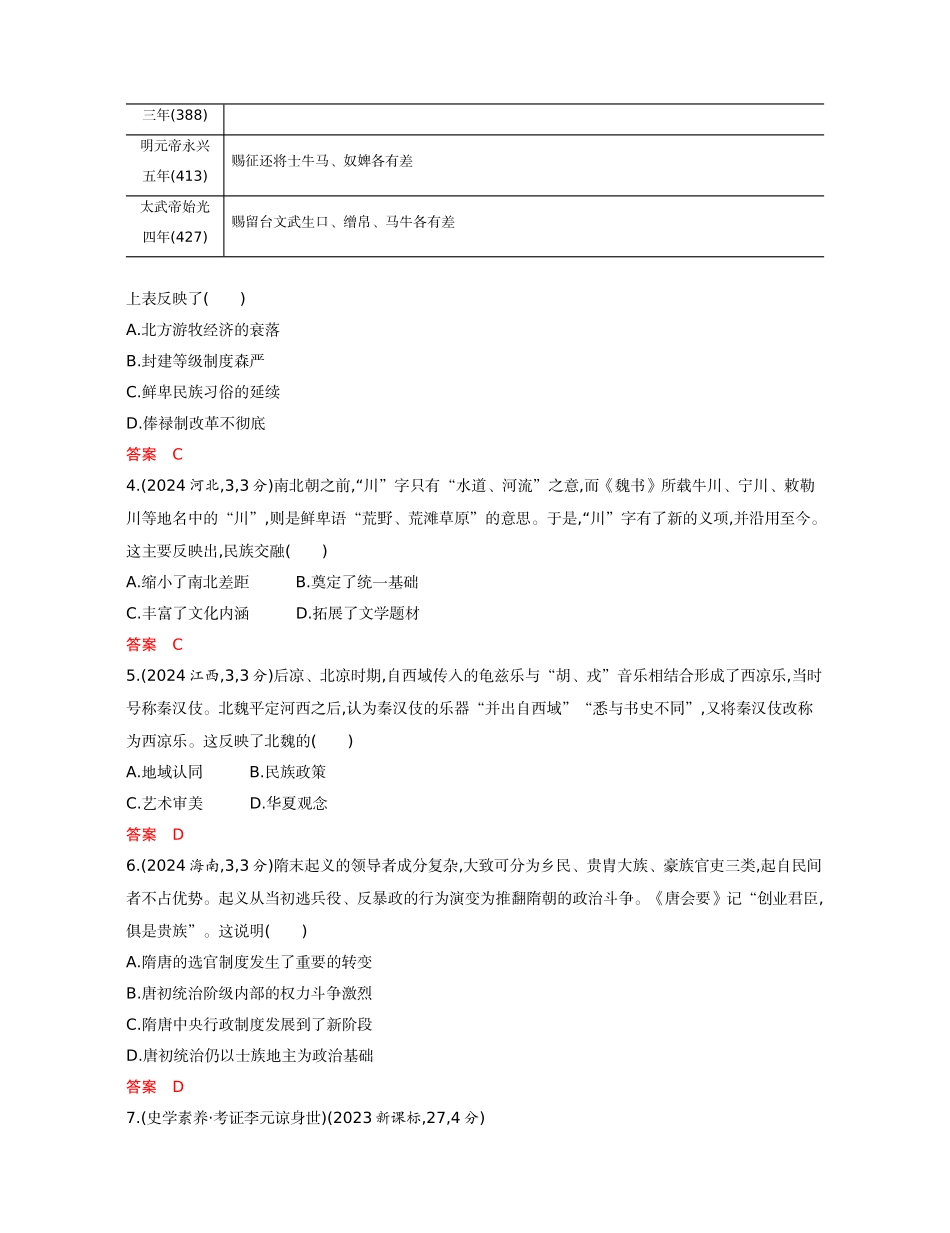 2026版53高考总复习A版历史-精练册第二单元三国两晋南北朝的民族交融与隋唐统一多民族封建国家的发展.docx_第2页