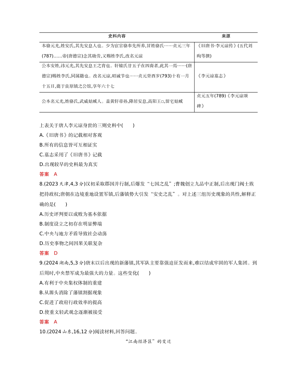 2026版53高考总复习A版历史-精练册第二单元三国两晋南北朝的民族交融与隋唐统一多民族封建国家的发展.docx_第3页