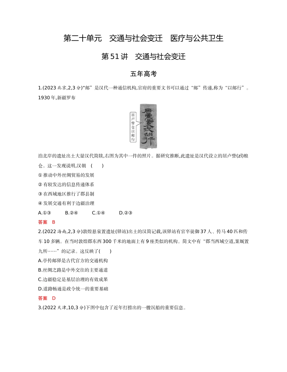 2026版53高考总复习A版历史-精练册第二十单元交通与社会变迁医疗与公共卫生.docx_第1页
