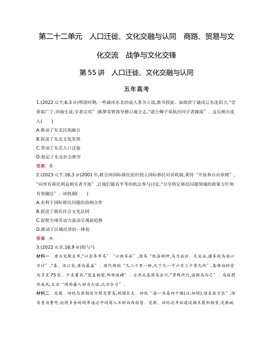 2026版53高考总复习A版历史-精练册第二十二单元人口迁徙文化交融与认同商路贸易与文化交流战争与文化交锋.docx_第1页