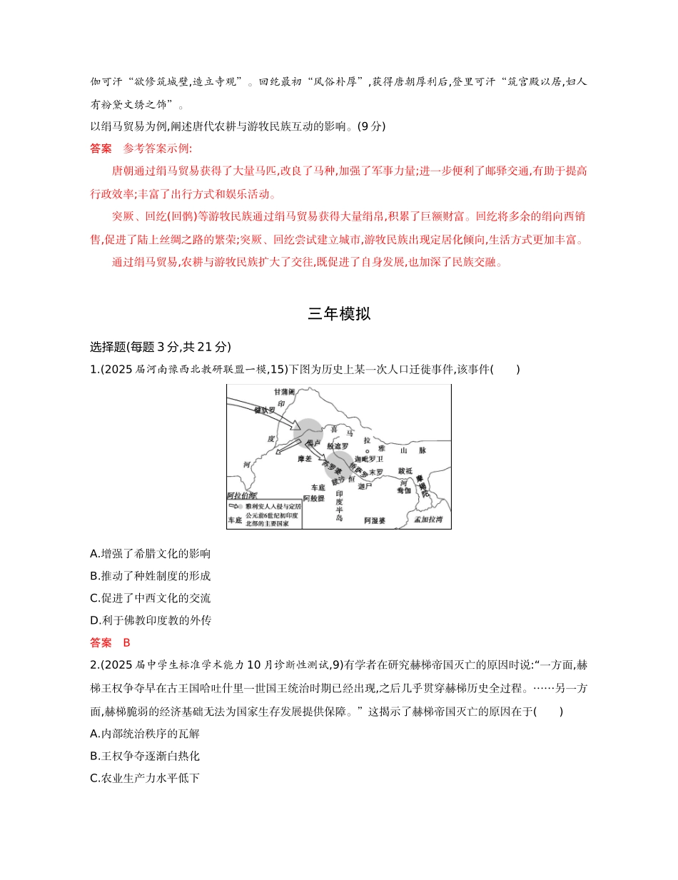 2026版53高考总复习A版历史-精练册第二十二单元人口迁徙文化交融与认同商路贸易与文化交流战争与文化交锋.docx_第2页