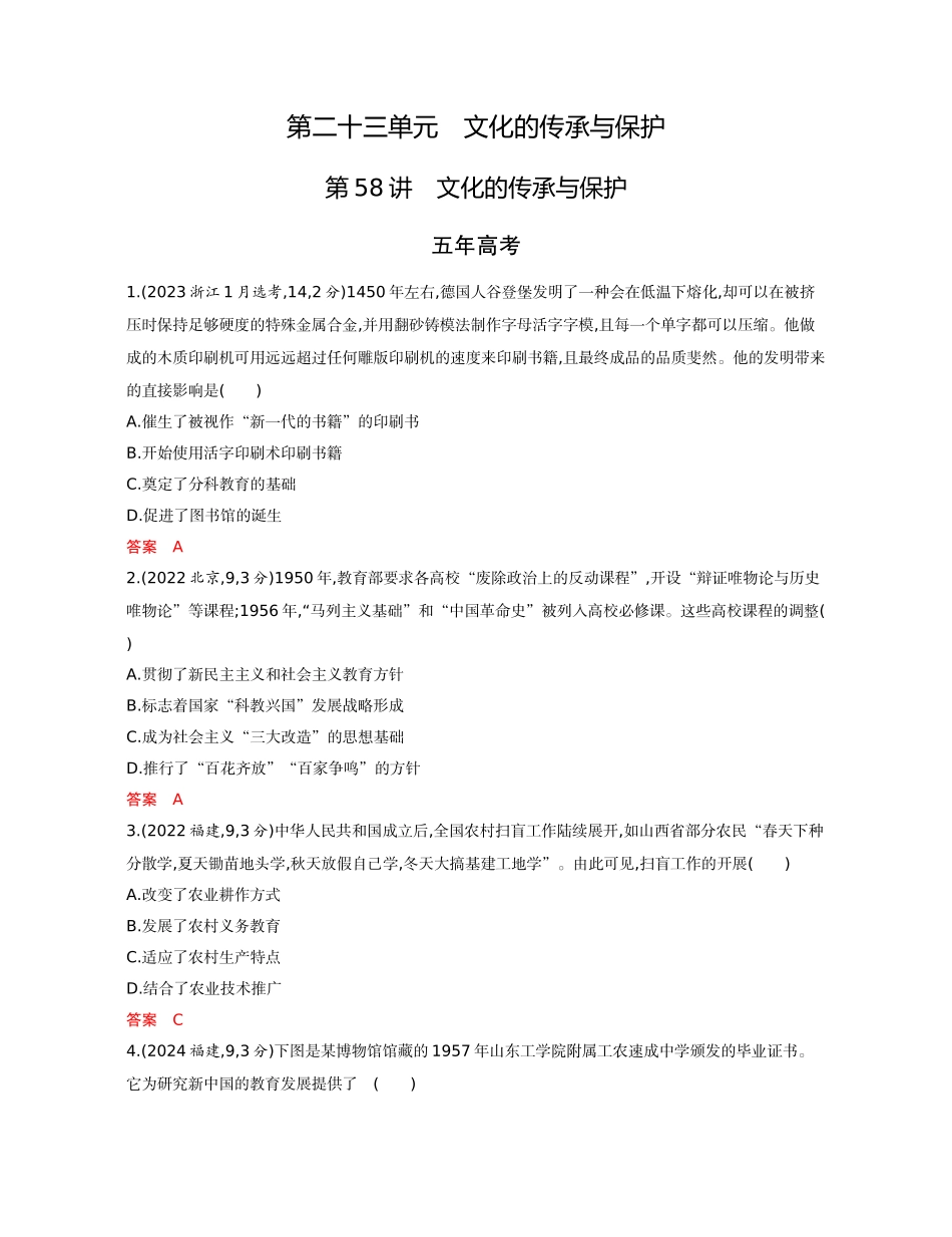 2026版53高考总复习A版历史-精练册第二十三单元文化的传承与保护.docx_第1页