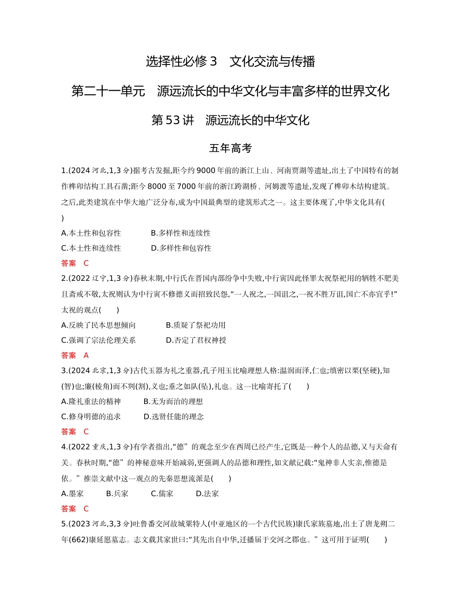 2026版53高考总复习A版历史-精练册第二十一单元源远流长的中华文化与丰富多样的世界文化.docx_第1页