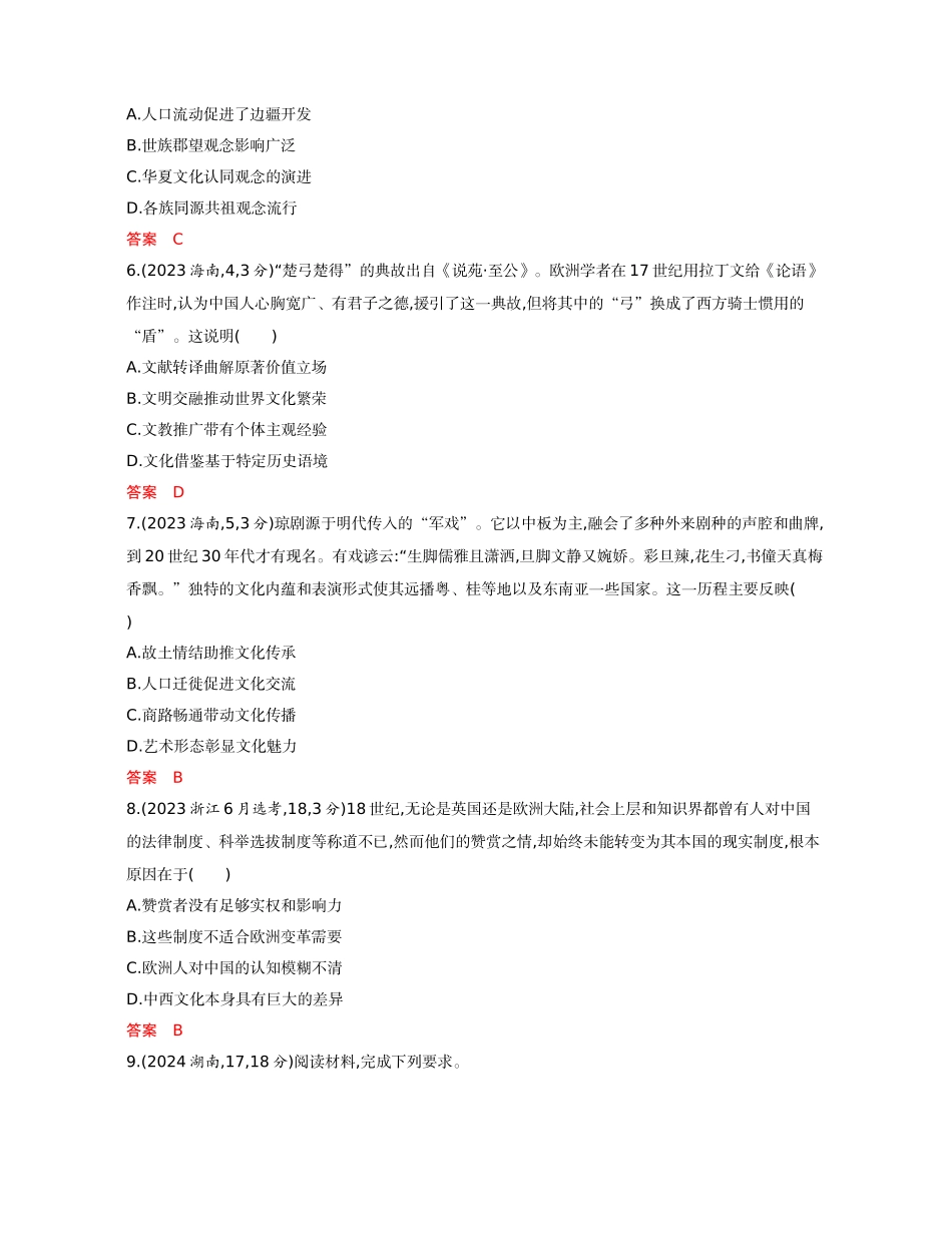 2026版53高考总复习A版历史-精练册第二十一单元源远流长的中华文化与丰富多样的世界文化.docx_第2页