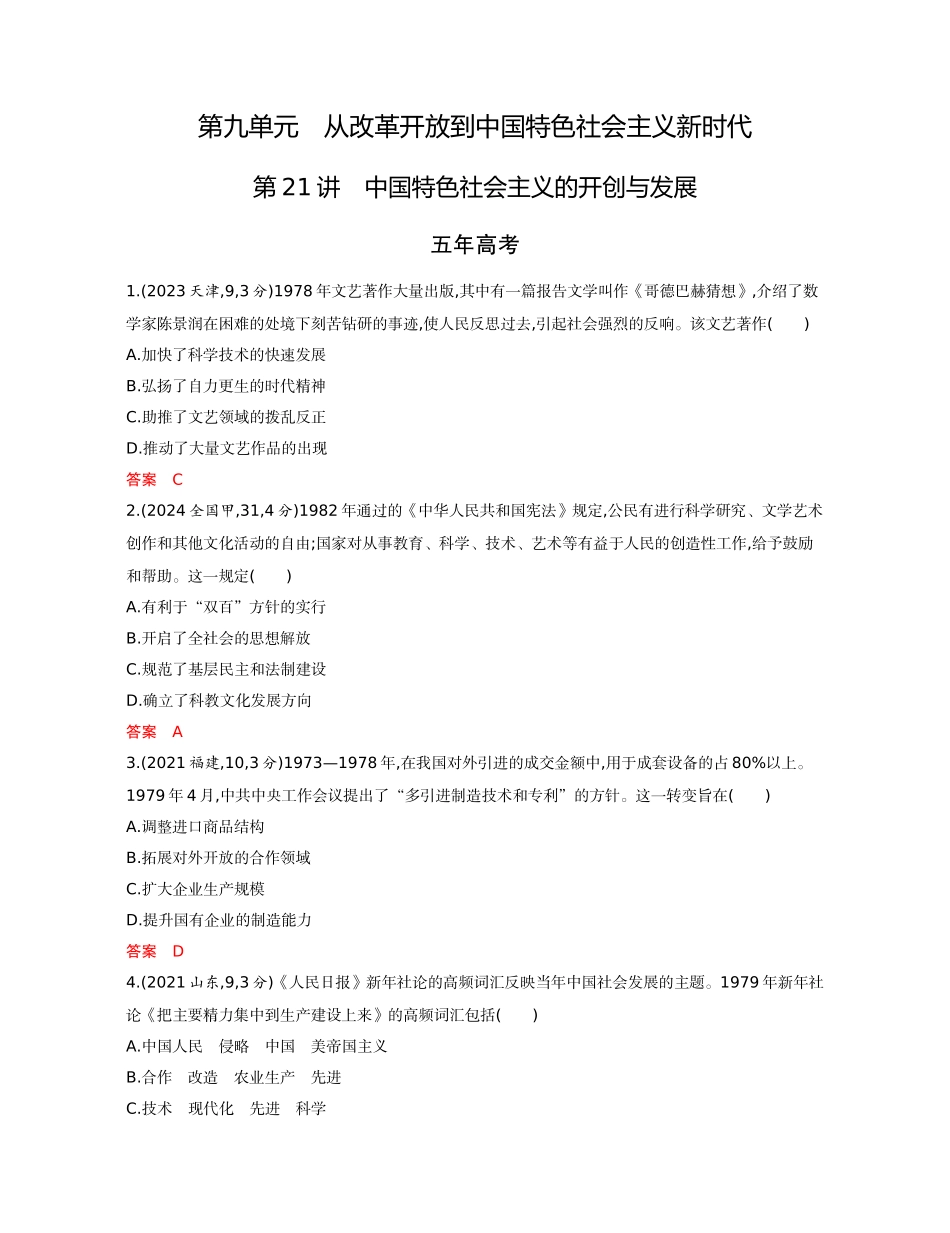 2026版53高考总复习A版历史-精练册第九单元从改革开放到中国特色社会主义新时代.docx_第1页