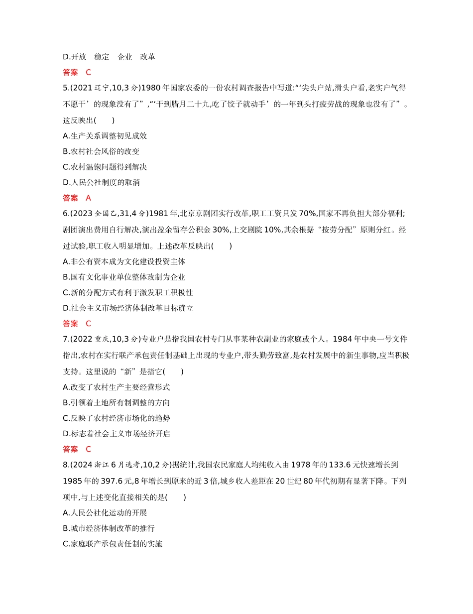 2026版53高考总复习A版历史-精练册第九单元从改革开放到中国特色社会主义新时代.docx_第2页