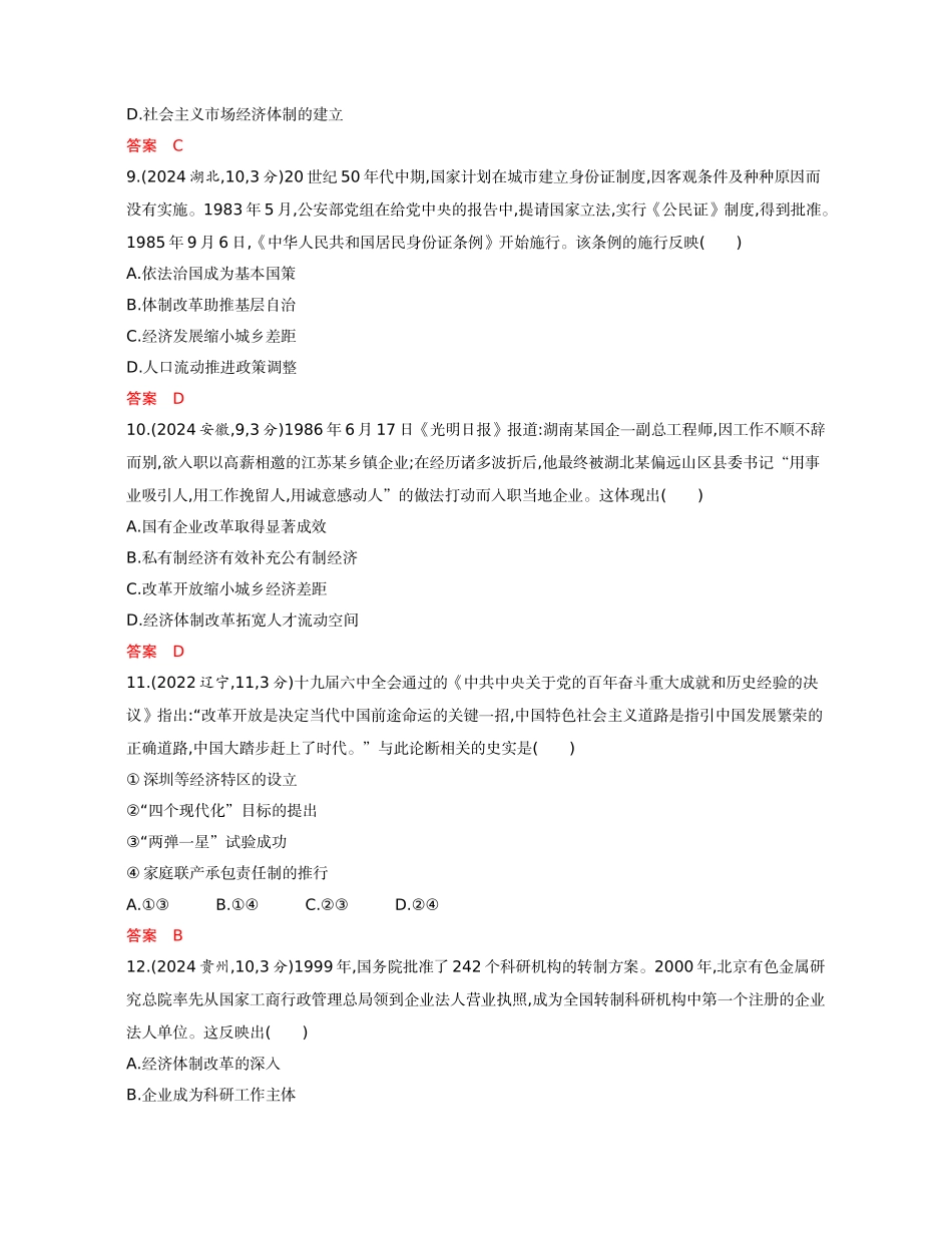 2026版53高考总复习A版历史-精练册第九单元从改革开放到中国特色社会主义新时代.docx_第3页