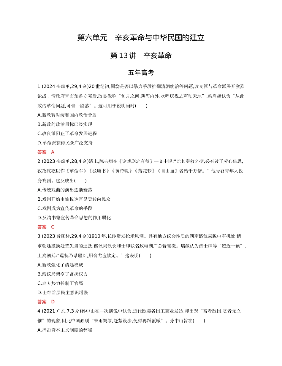 2026版53高考总复习A版历史-精练册第六单元辛亥革命与中华民国的建立.docx_第1页