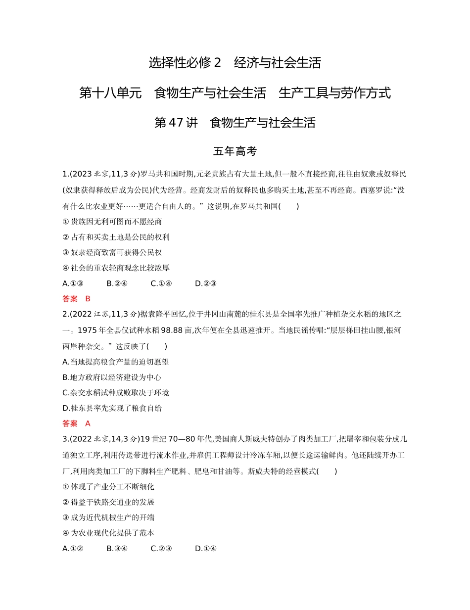2026版53高考总复习A版历史-精练册第十八单元食物生产与社会生活生产工具与劳作方式.docx_第1页