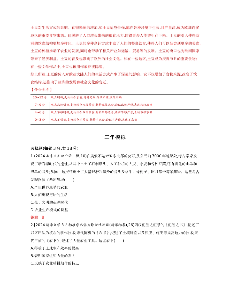 2026版53高考总复习A版历史-精练册第十八单元食物生产与社会生活生产工具与劳作方式.docx_第3页