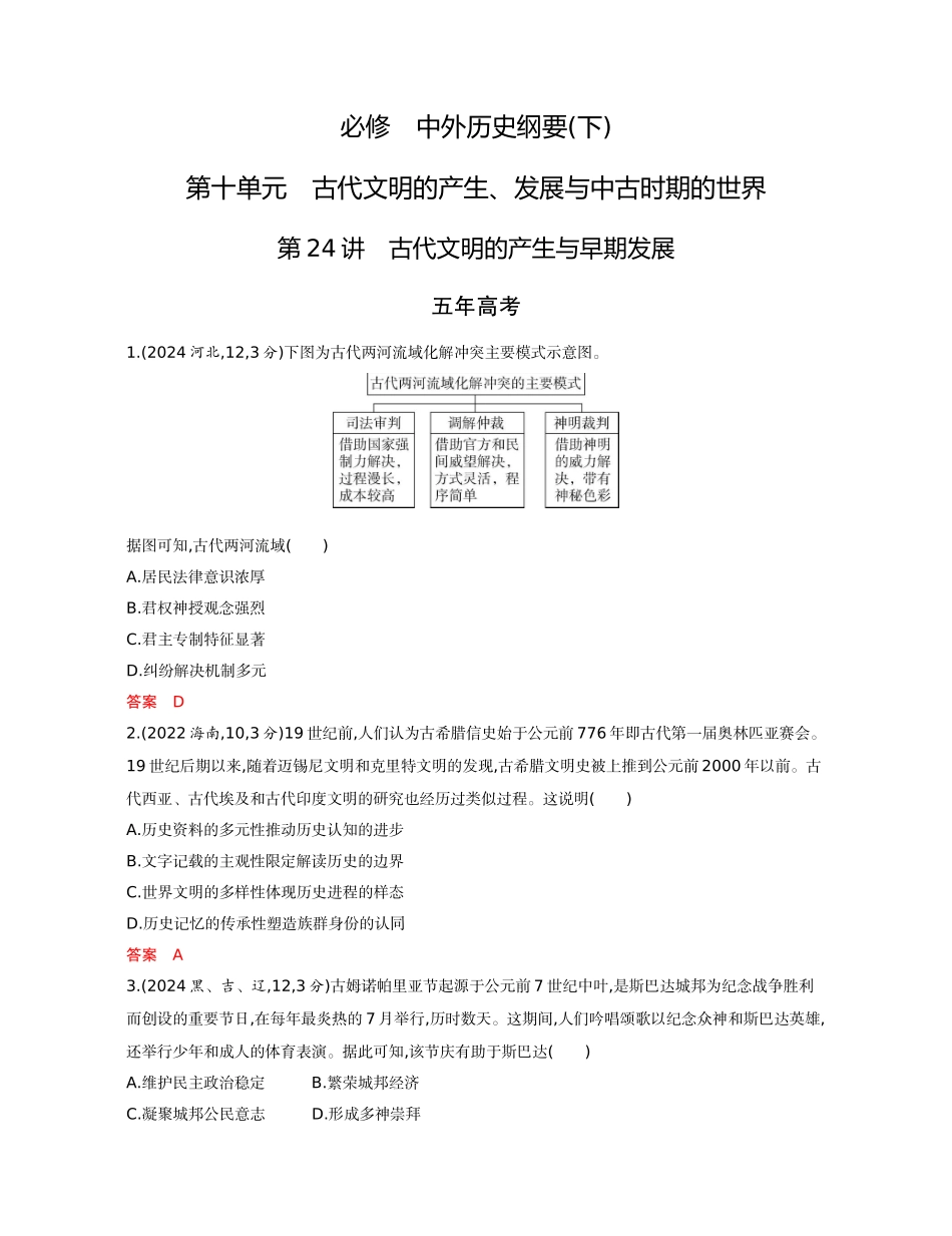 2026版53高考总复习A版历史-精练册第十单元古代文明的产生发展与中古时期的世界.docx_第1页