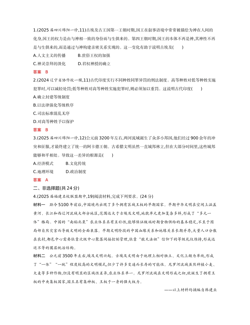 2026版53高考总复习A版历史-精练册第十单元古代文明的产生发展与中古时期的世界.docx_第3页