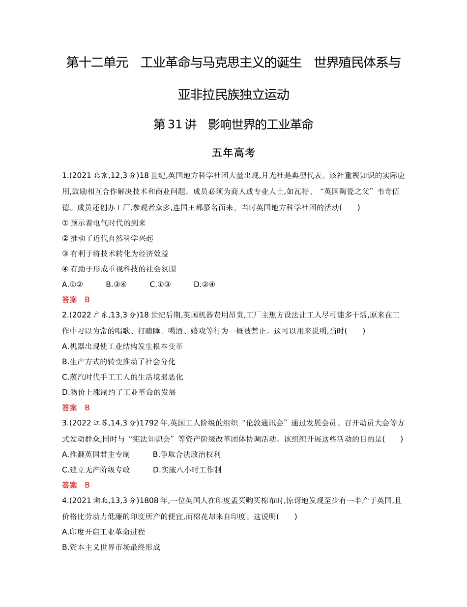 2026版53高考总复习A版历史-精练册第十二单元工业革命与马克思主义的诞生世界殖民体系与亚非拉民族独立运动.docx_第1页