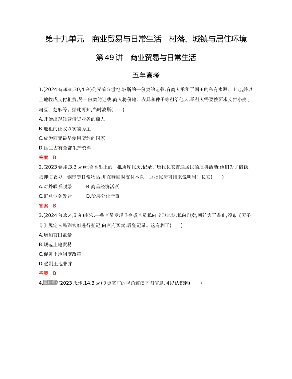 2026版53高考总复习A版历史-精练册第十九单元商业贸易与日常生活村落城镇与居住环境.docx_第1页