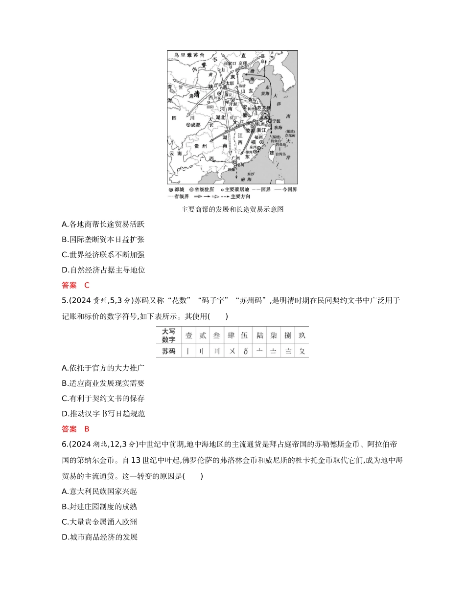 2026版53高考总复习A版历史-精练册第十九单元商业贸易与日常生活村落城镇与居住环境.docx_第2页