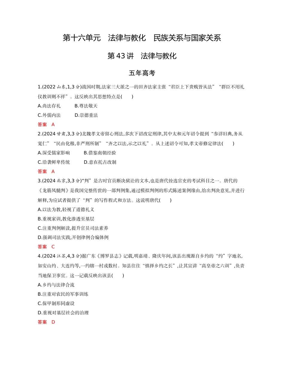 2026版53高考总复习A版历史-精练册第十六单元法律与教化民族关系与国家关系.docx_第1页