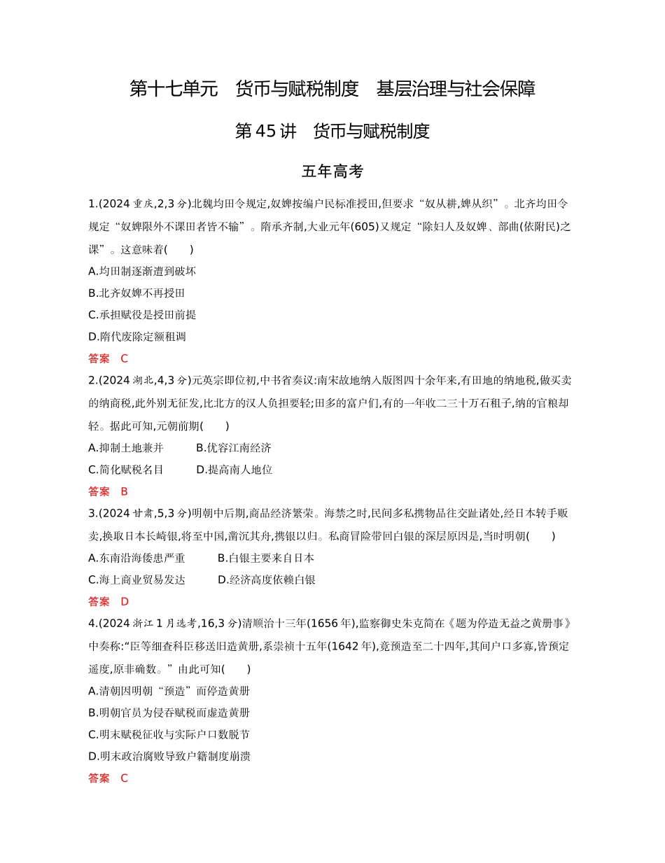 2026版53高考总复习A版历史-精练册第十七单元货币与赋税制度基层治理与社会保障.docx_第1页