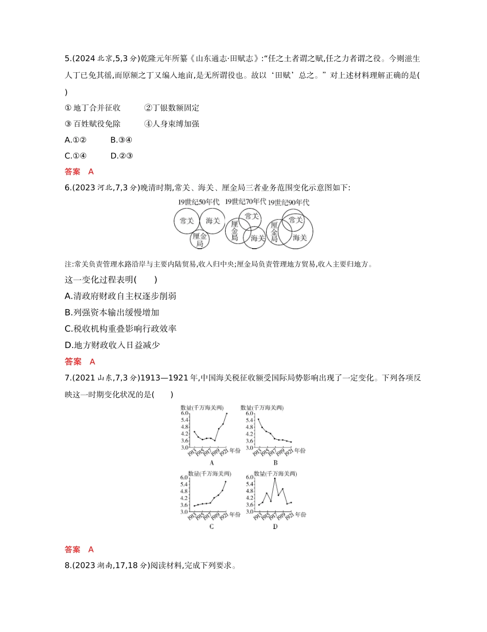 2026版53高考总复习A版历史-精练册第十七单元货币与赋税制度基层治理与社会保障.docx_第2页
