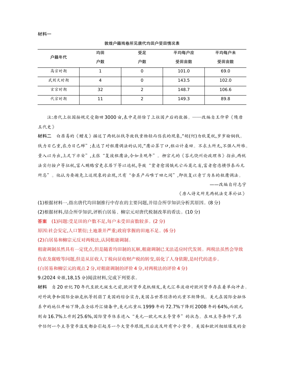 2026版53高考总复习A版历史-精练册第十七单元货币与赋税制度基层治理与社会保障.docx_第3页