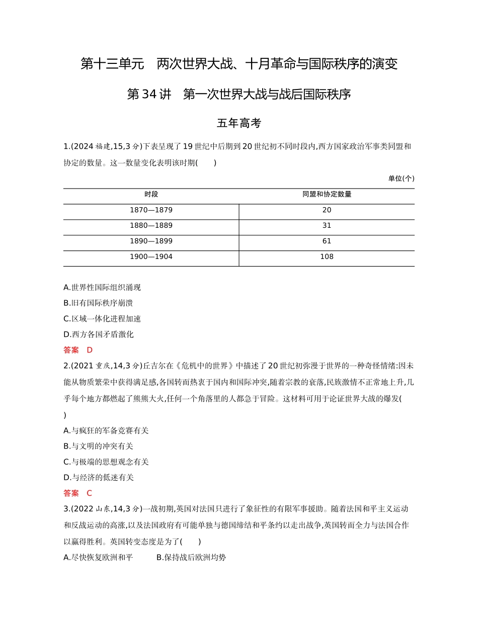 2026版53高考总复习A版历史-精练册第十三单元两次世界大战十月革命与国际秩序的演变.docx_第1页