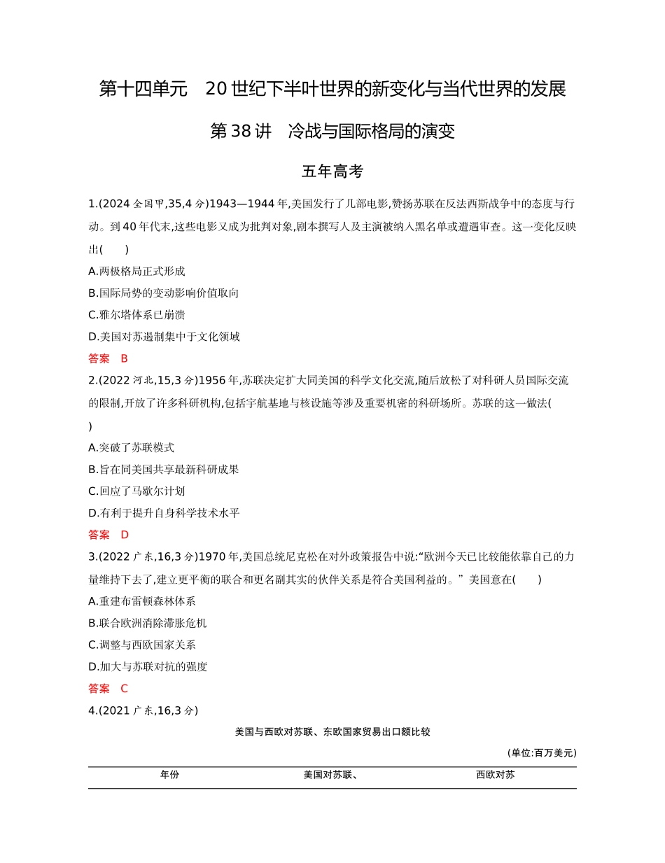 2026版53高考总复习A版历史-精练册第十四单元20世纪下半叶世界的新变化与当代世界的发展.docx_第1页