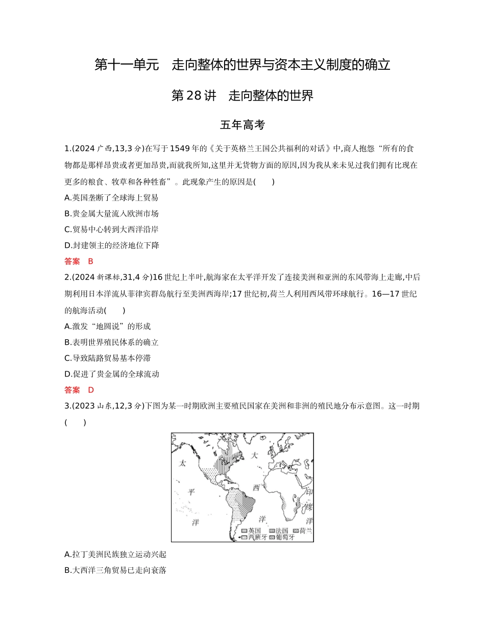 2026版53高考总复习A版历史-精练册第十一单元走向整体的世界与资本主义制度的确立.docx_第1页
