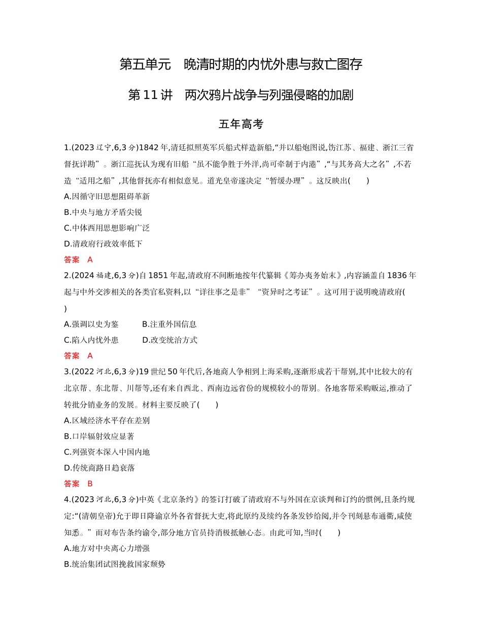 2026版53高考总复习A版历史-精练册第五单元晚清时期的内忧外患与救亡图存.docx_第1页