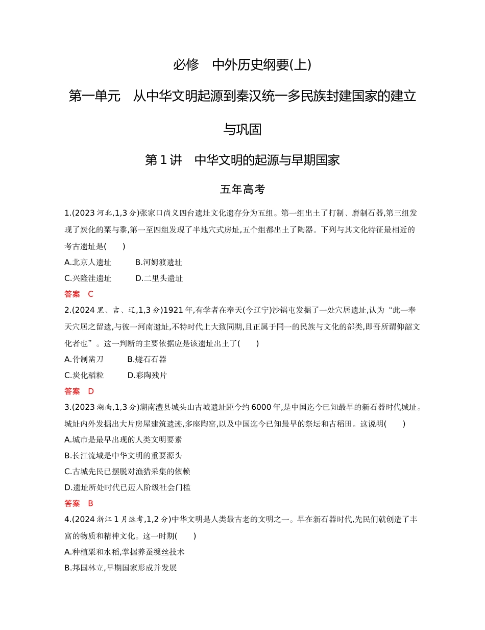 2026版53高考总复习A版历史-精练册第一单元从中华文明起源到秦汉统一多民族封建国家的建立与巩固.docx_第1页