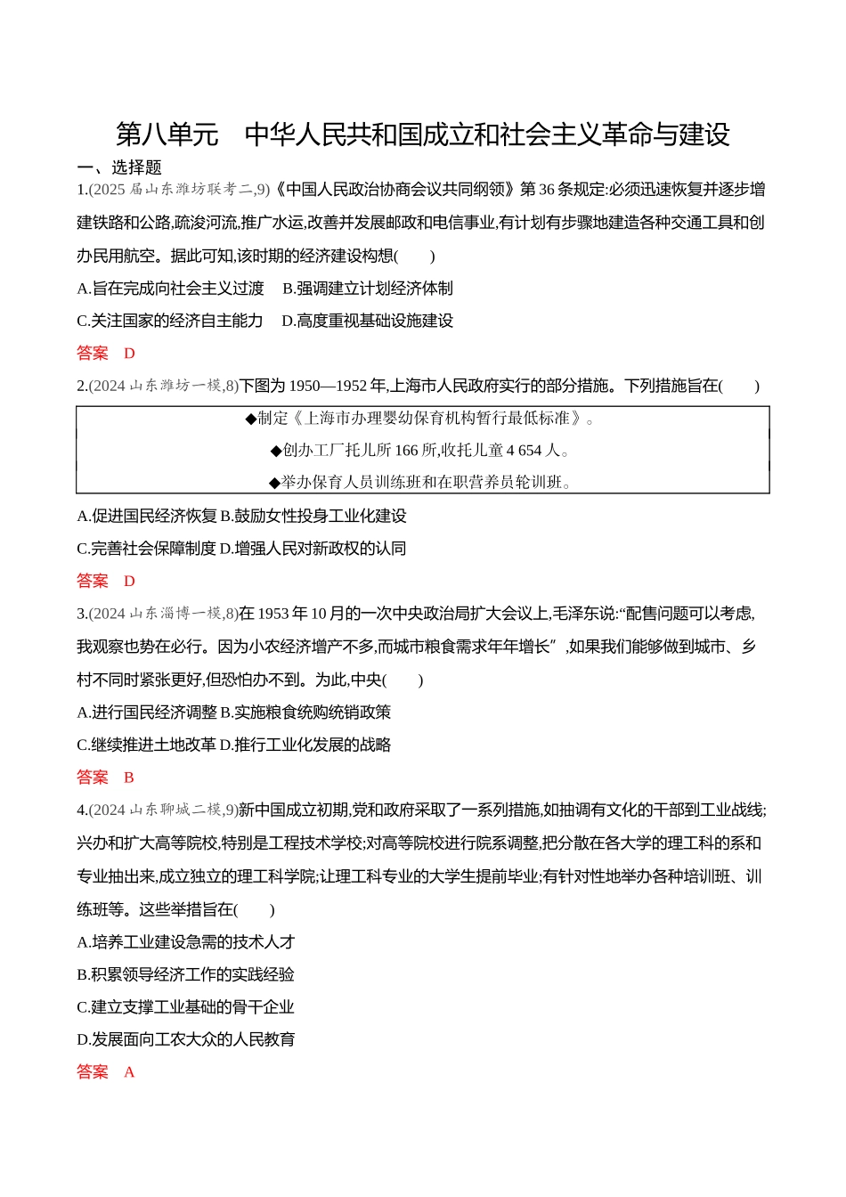2026版53高考总复习A版历史-专题检测第八单元中华人民共和国成立和社会主义革命与建设.docx_第1页