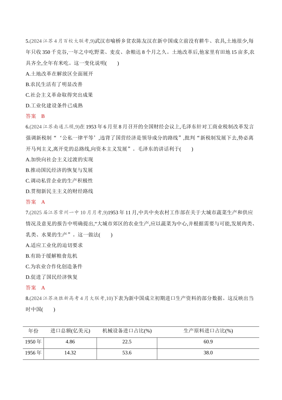 2026版53高考总复习A版历史-专题检测第八单元中华人民共和国成立和社会主义革命与建设.docx_第2页