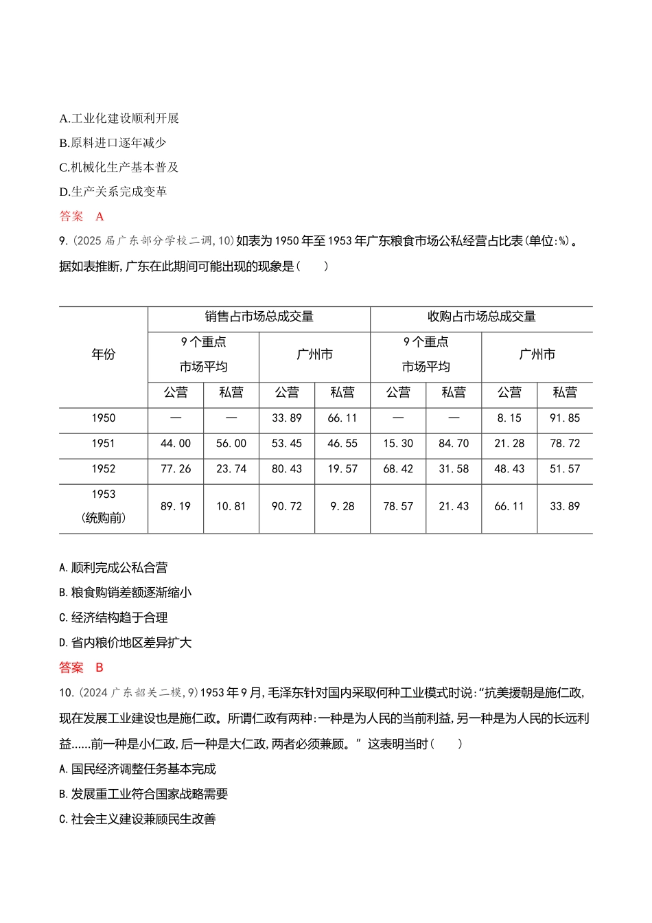 2026版53高考总复习A版历史-专题检测第八单元中华人民共和国成立和社会主义革命与建设.docx_第3页