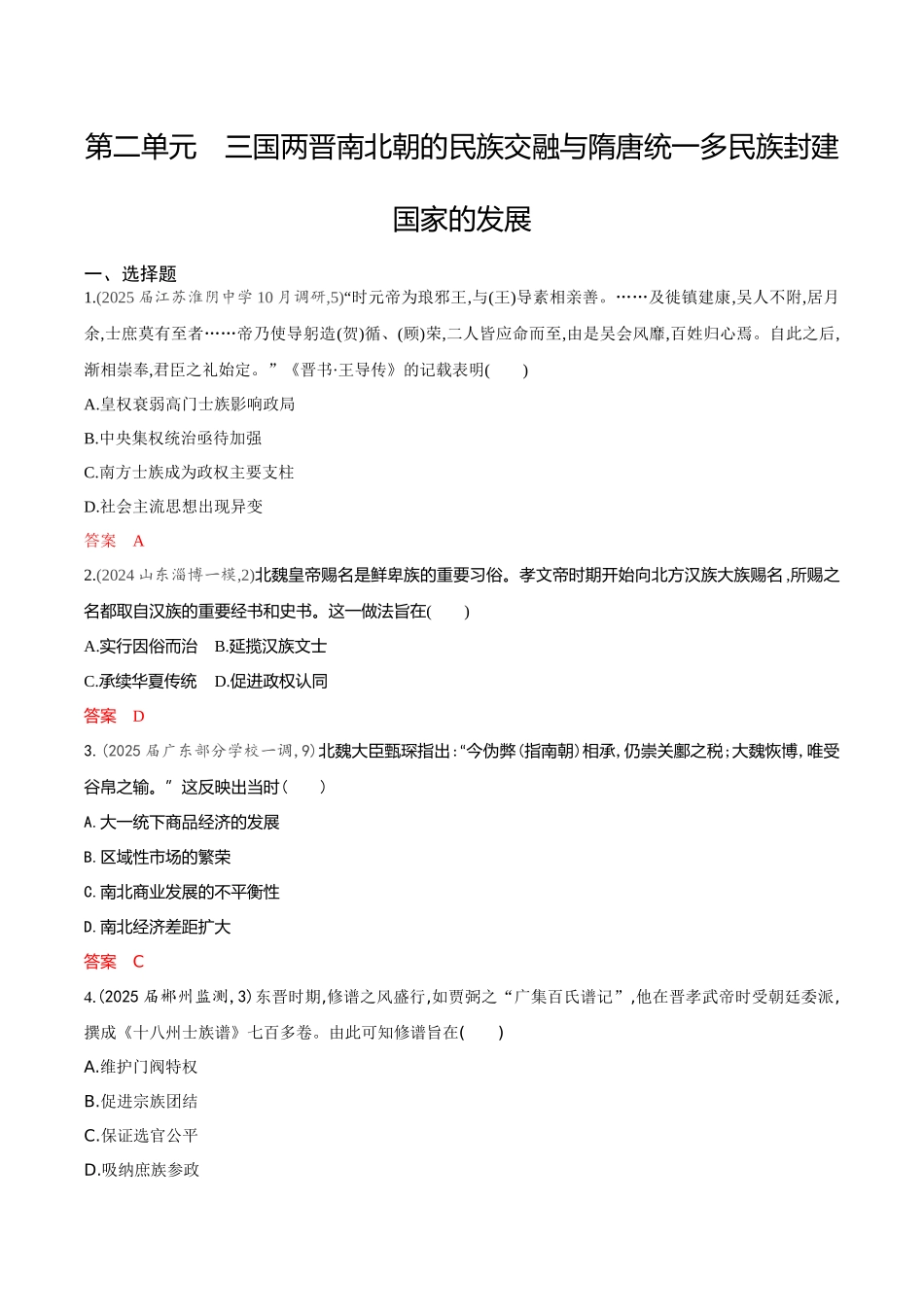 2026版53高考总复习A版历史-专题检测第二单元三国两晋南北朝的民族交融与隋唐统一多民族封建国家的发展.docx_第1页