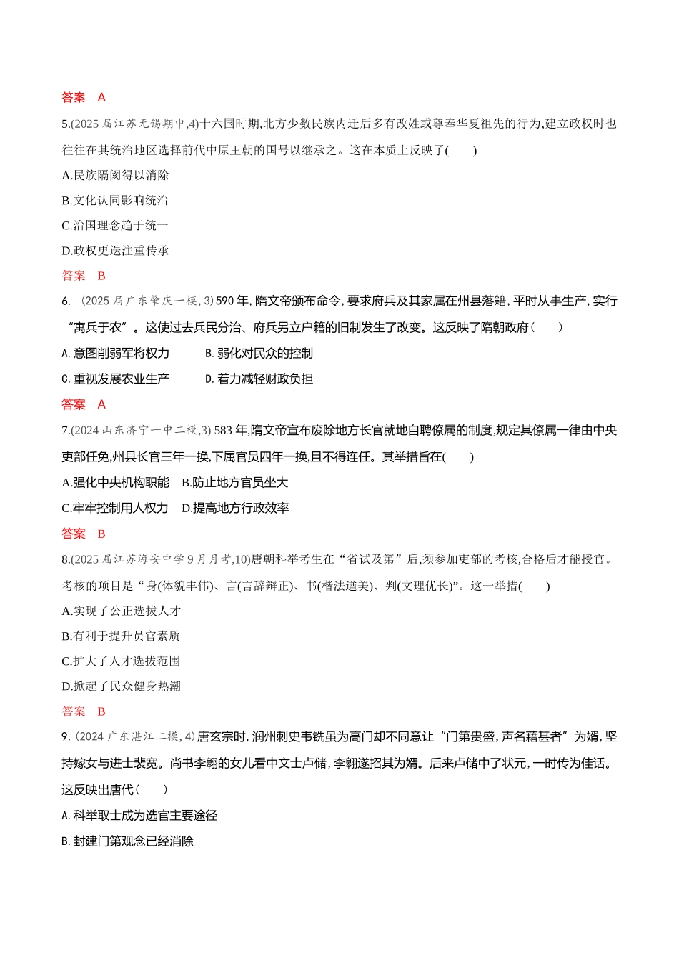 2026版53高考总复习A版历史-专题检测第二单元三国两晋南北朝的民族交融与隋唐统一多民族封建国家的发展.docx_第2页