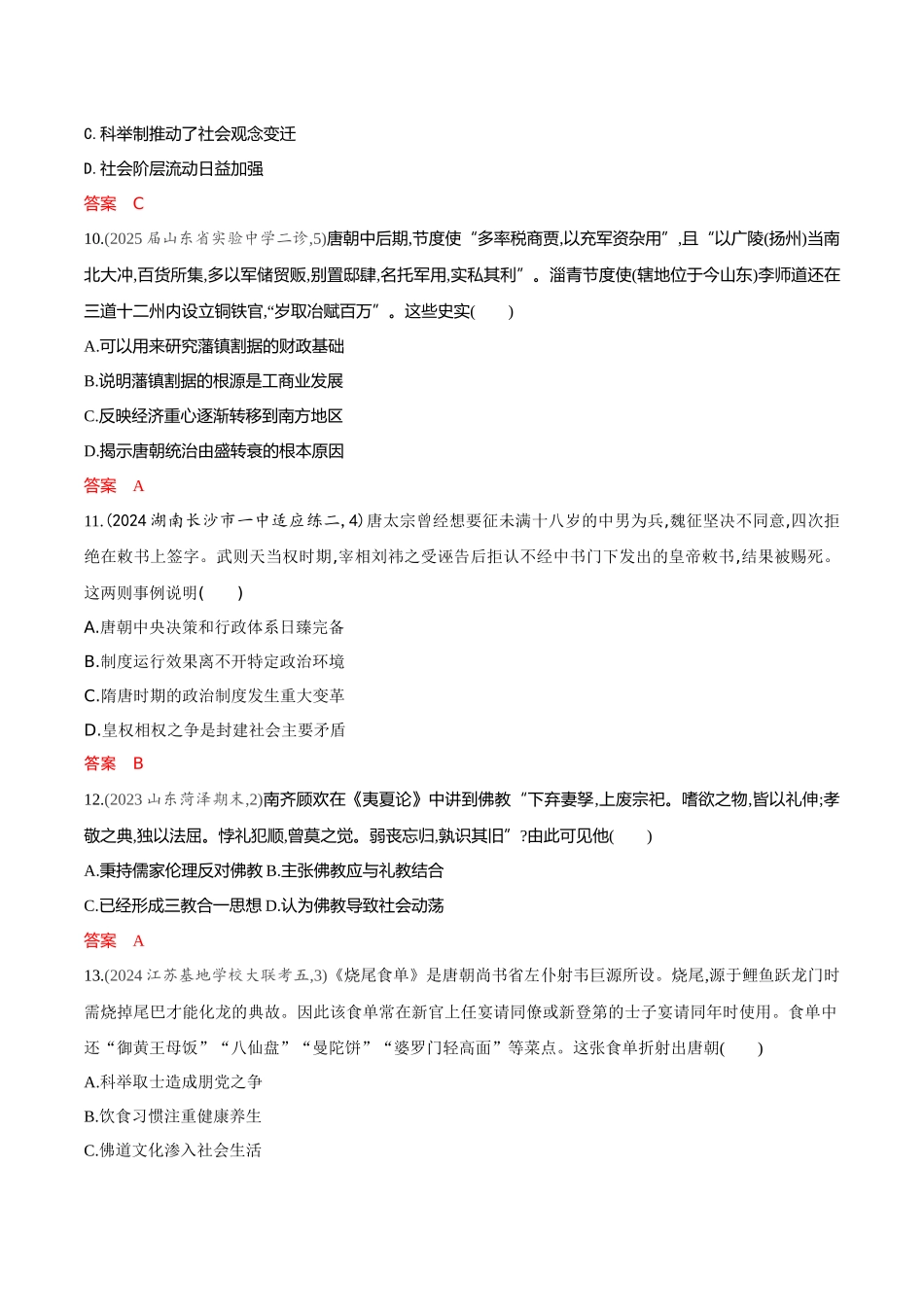 2026版53高考总复习A版历史-专题检测第二单元三国两晋南北朝的民族交融与隋唐统一多民族封建国家的发展.docx_第3页