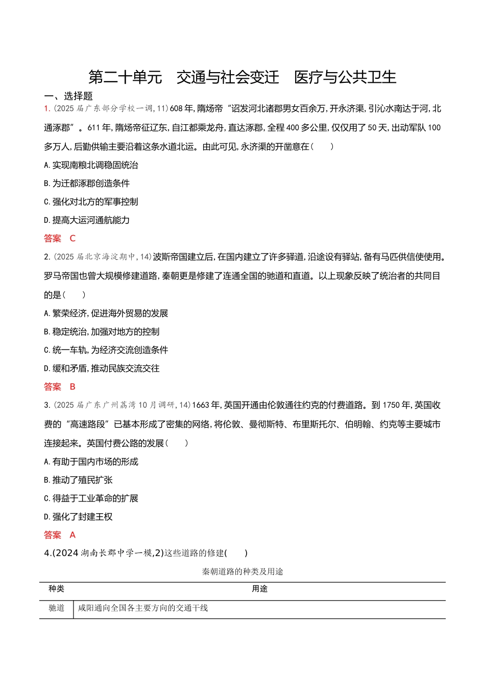 2026版53高考总复习A版历史-专题检测第二十单元交通与社会变迁医疗与公共卫生.docx_第1页