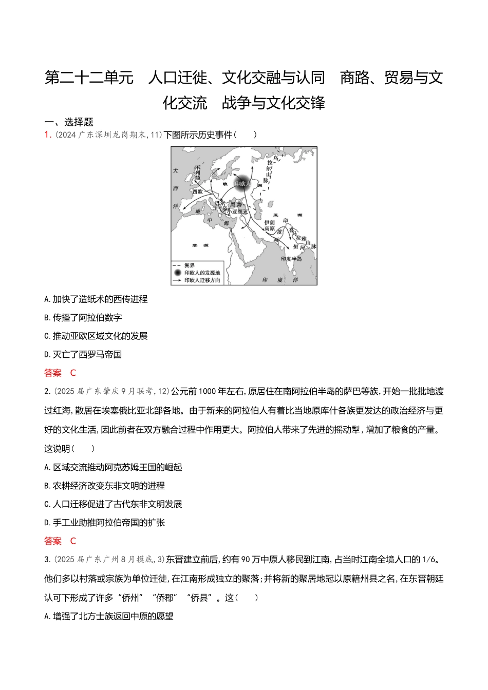 2026版53高考总复习A版历史-专题检测第二十二单元人口迁徙文化交融与认同商路贸易与文化交流战争与文化交锋.docx_第1页