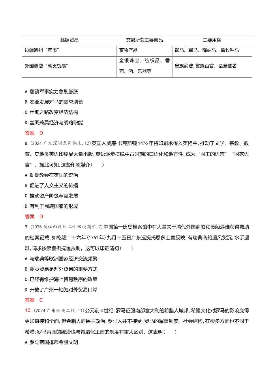 2026版53高考总复习A版历史-专题检测第二十二单元人口迁徙文化交融与认同商路贸易与文化交流战争与文化交锋.docx_第3页