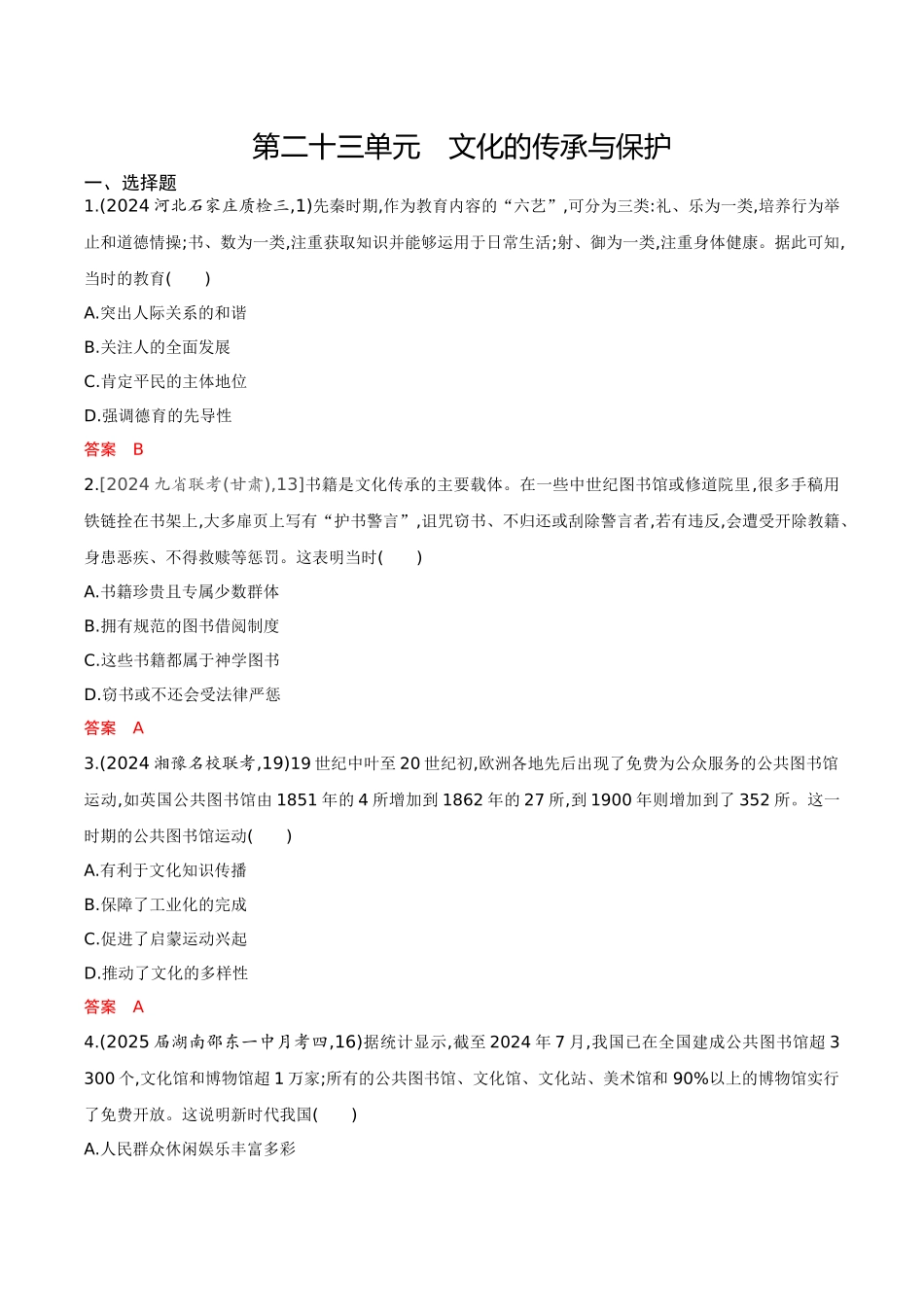 2026版53高考总复习A版历史-专题检测第二十三单元文化的传承与保护.docx_第1页