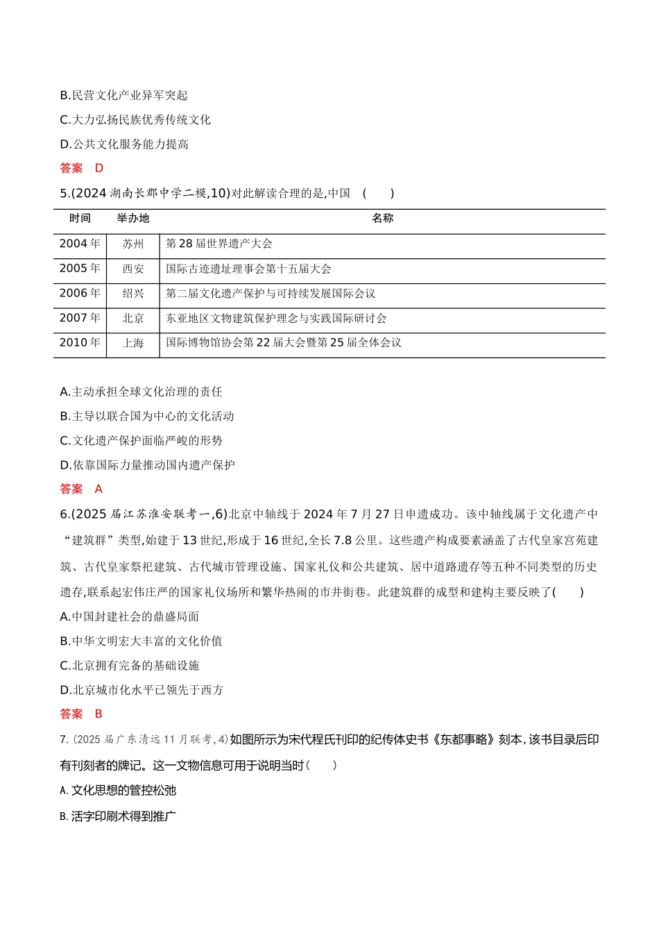 2026版53高考总复习A版历史-专题检测第二十三单元文化的传承与保护.docx_第2页