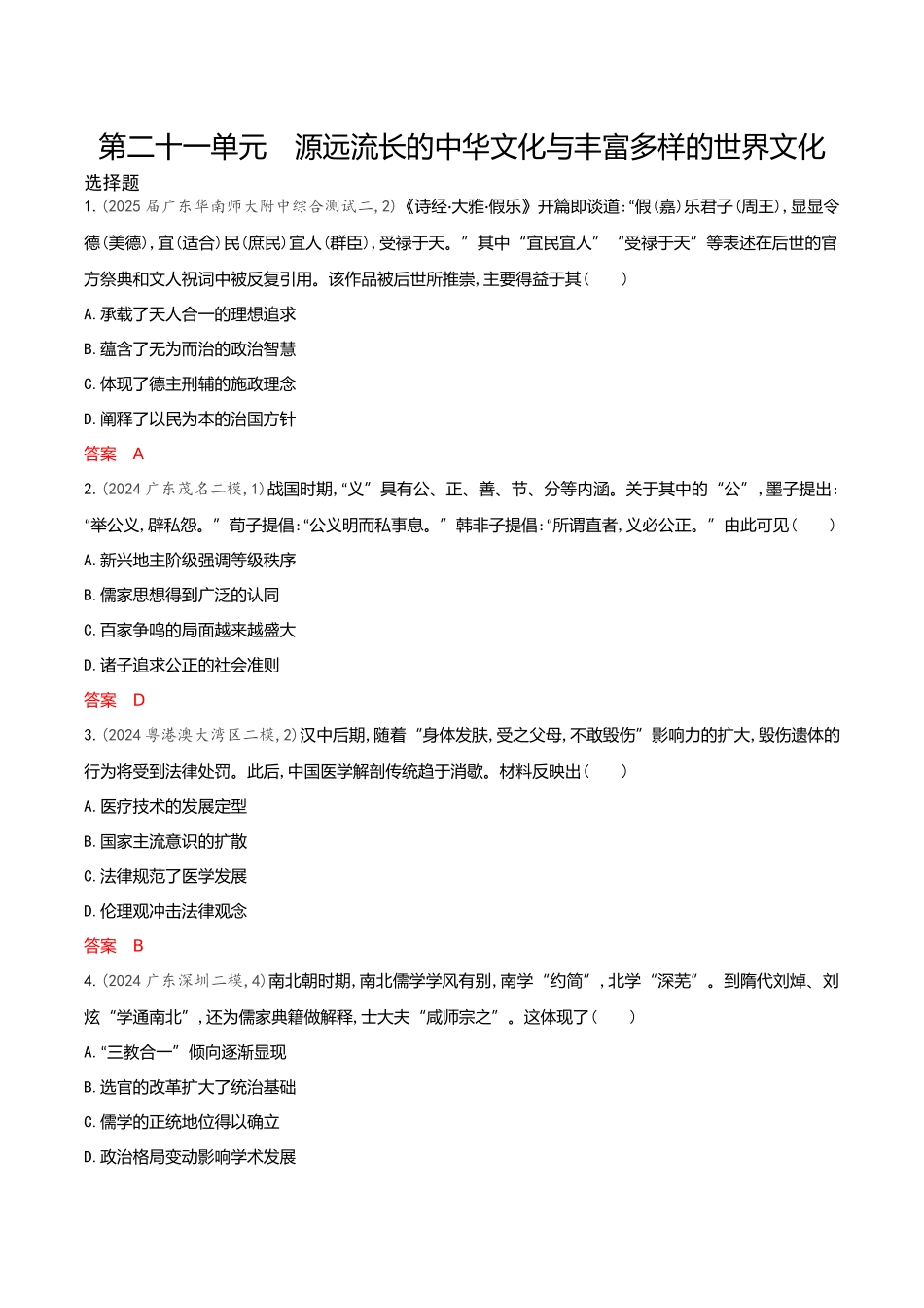 2026版53高考总复习A版历史-专题检测第二十一单元源远流长的中华文化与丰富多样的世界文化.docx_第1页